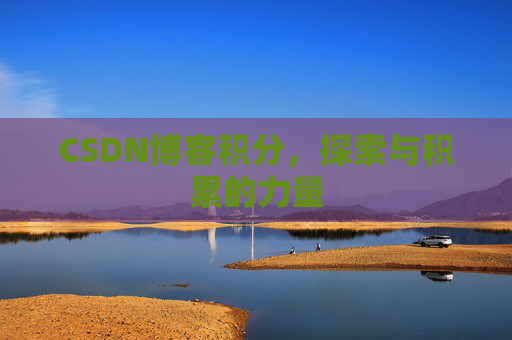 CSDN博客积分，探索与积累的力量