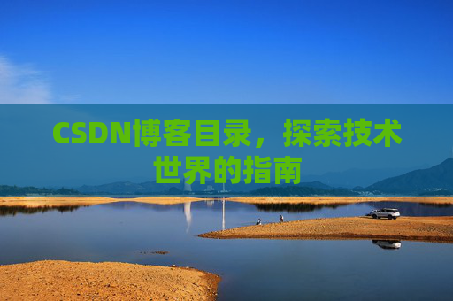 CSDN博客目录，探索技术世界的指南