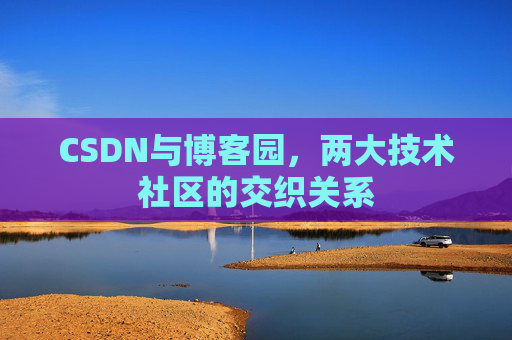 CSDN与博客园，两大技术社区的交织关系