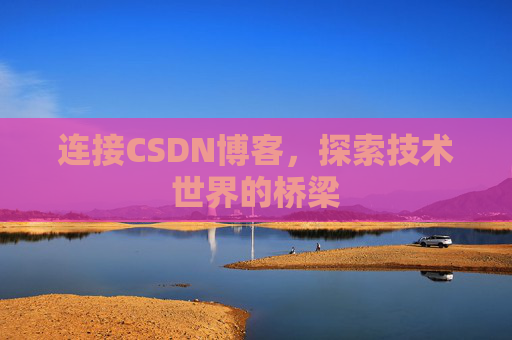 连接CSDN博客，探索技术世界的桥梁
