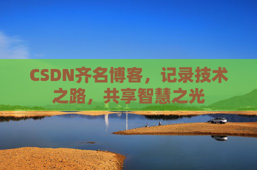 CSDN齐名博客，记录技术之路，共享智慧之光